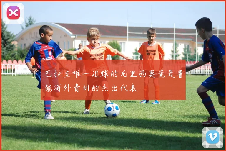 巴拉圭唯一进球的毛里西奥竟是鲁能海外青训的杰出代表