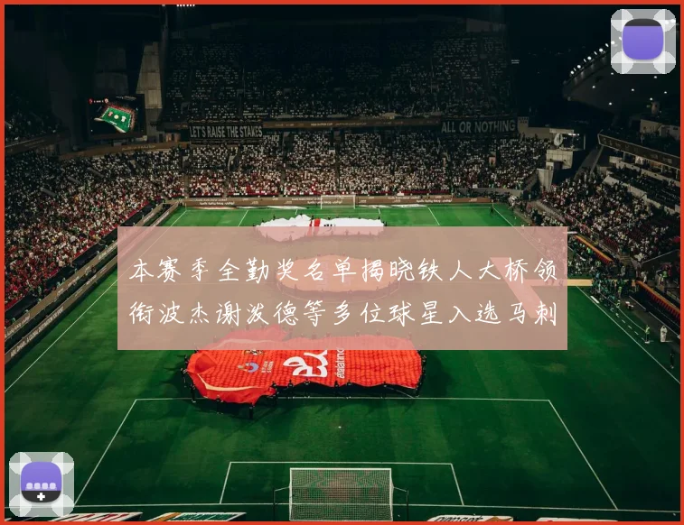 本赛季全勤奖名单揭晓铁人大桥领衔波杰谢泼德等多位球星入选马刺双人上榜