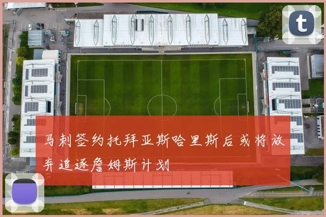 马刺签约托拜亚斯哈里斯后或将放弃追逐詹姆斯计划