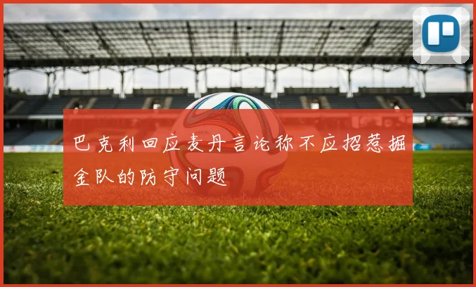 巴克利回应麦丹言论称不应招惹掘金队的防守问题