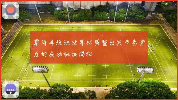 覃海洋短池世界杯调整出发节奏背后的成功秘诀揭秘