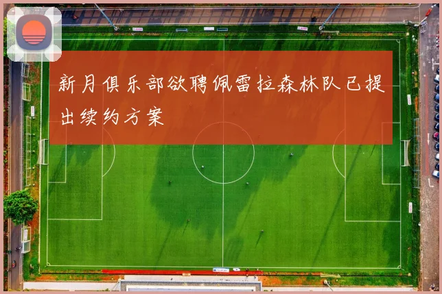 新月俱乐部欲聘佩雷拉森林队已提出续约方案