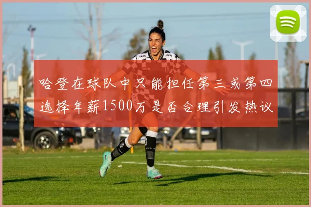 哈登在球队中只能担任第三或第四选择年薪1500万是否合理引发热议