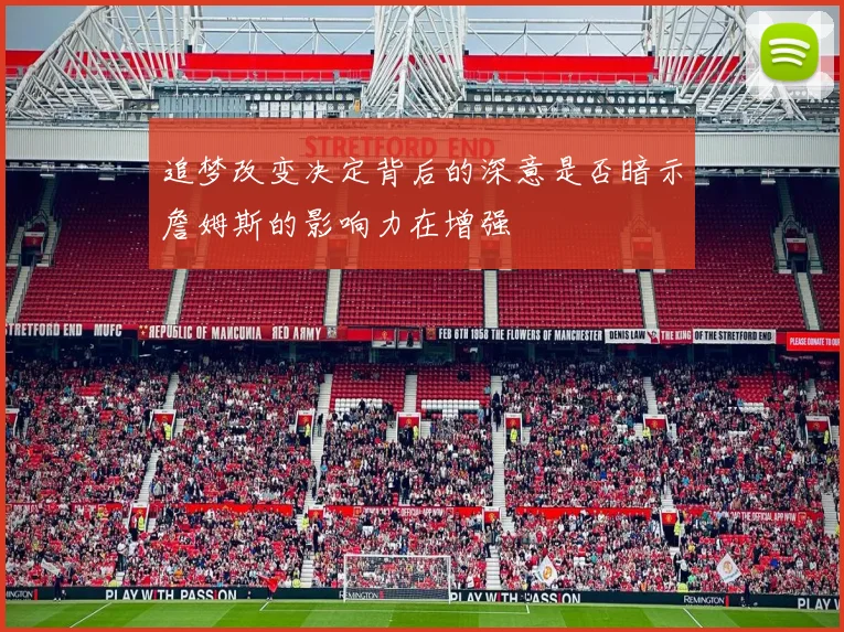 追梦改变决定背后的深意是否暗示詹姆斯的影响力在增强