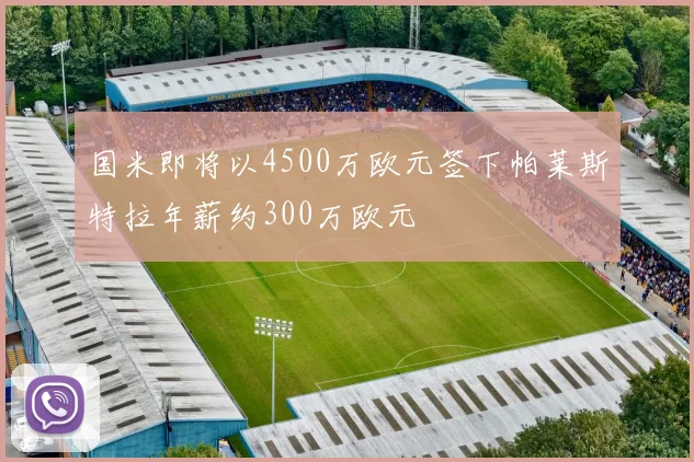 国米即将以4500万欧元签下帕莱斯特拉年薪约300万欧元