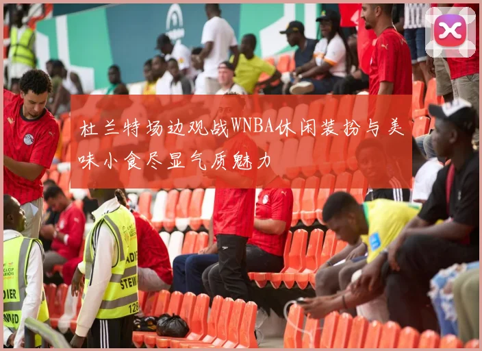 杜兰特场边观战WNBA休闲装扮与美味小食尽显气质魅力